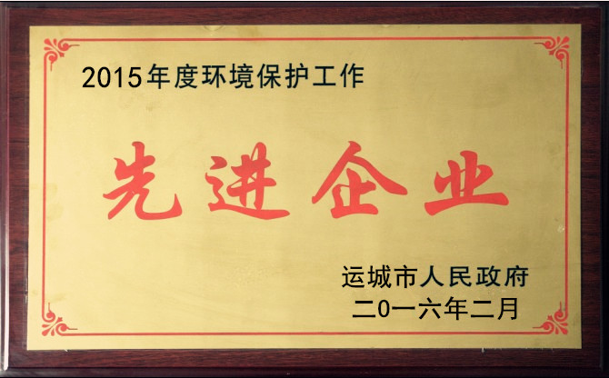 环保先进企业