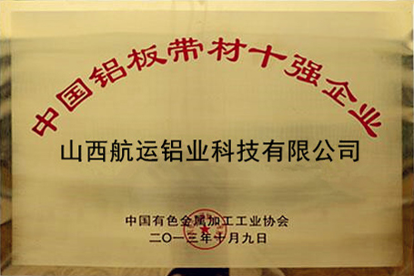 中国铝板材10强企业