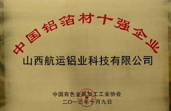 中国铝箔材10强企业